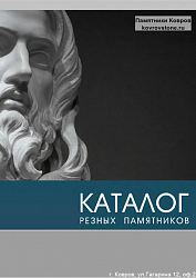 Фрезерованные памятники